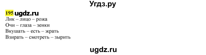 ГДЗ (Решебник к учебнику 2016) по русскому языку 6 класс Рыбченкова Л.М. / упражнение / 195