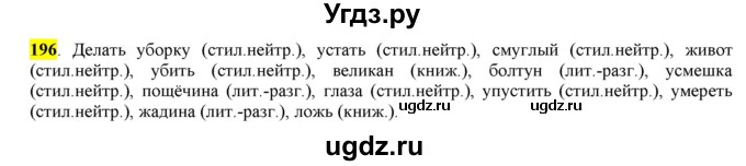 ГДЗ (Решебник к учебнику 2016) по русскому языку 6 класс Рыбченкова Л.М. / упражнение / 196