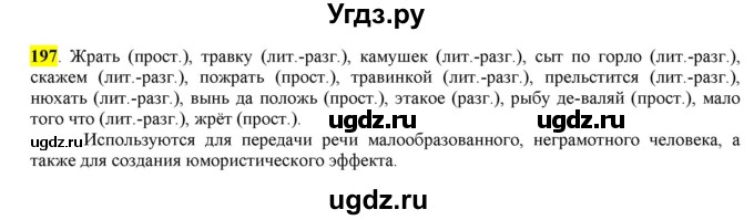 ГДЗ (Решебник к учебнику 2016) по русскому языку 6 класс Рыбченкова Л.М. / упражнение / 197