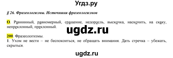 ГДЗ (Решебник к учебнику 2016) по русскому языку 6 класс Рыбченкова Л.М. / упражнение / 200