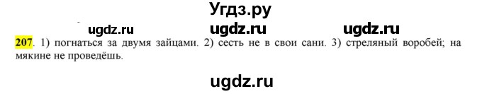 ГДЗ (Решебник к учебнику 2016) по русскому языку 6 класс Рыбченкова Л.М. / упражнение / 207
