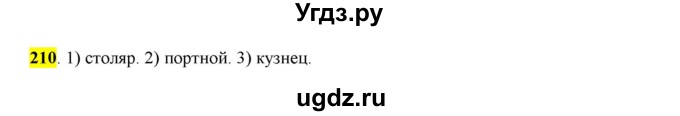 ГДЗ (Решебник к учебнику 2016) по русскому языку 6 класс Рыбченкова Л.М. / упражнение / 210