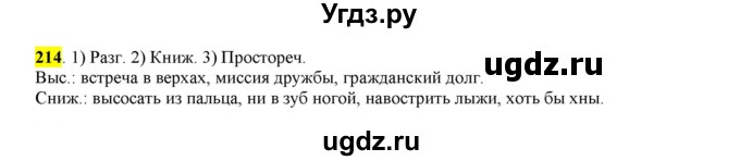 ГДЗ (Решебник к учебнику 2016) по русскому языку 6 класс Рыбченкова Л.М. / упражнение / 214