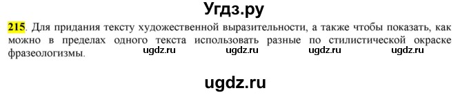 ГДЗ (Решебник к учебнику 2016) по русскому языку 6 класс Рыбченкова Л.М. / упражнение / 215