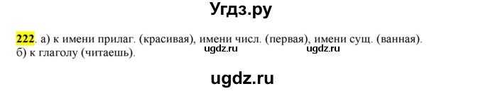 ГДЗ (Решебник к учебнику 2016) по русскому языку 6 класс Рыбченкова Л.М. / упражнение / 222