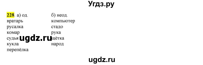 ГДЗ (Решебник к учебнику 2016) по русскому языку 6 класс Рыбченкова Л.М. / упражнение / 228