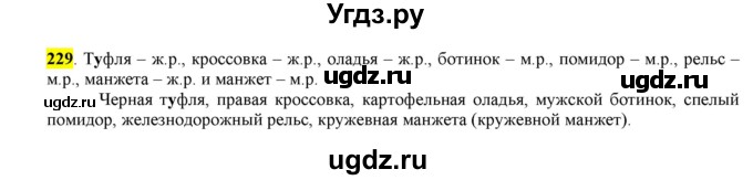ГДЗ (Решебник к учебнику 2016) по русскому языку 6 класс Рыбченкова Л.М. / упражнение / 229