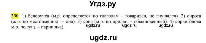ГДЗ (Решебник к учебнику 2016) по русскому языку 6 класс Рыбченкова Л.М. / упражнение / 230