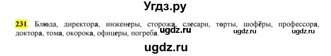 ГДЗ (Решебник к учебнику 2016) по русскому языку 6 класс Рыбченкова Л.М. / упражнение / 231