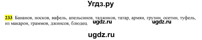 ГДЗ (Решебник к учебнику 2016) по русскому языку 6 класс Рыбченкова Л.М. / упражнение / 233