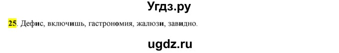 ГДЗ (Решебник к учебнику 2016) по русскому языку 6 класс Рыбченкова Л.М. / упражнение / 25