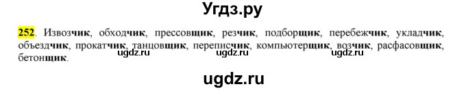 ГДЗ (Решебник к учебнику 2016) по русскому языку 6 класс Рыбченкова Л.М. / упражнение / 252