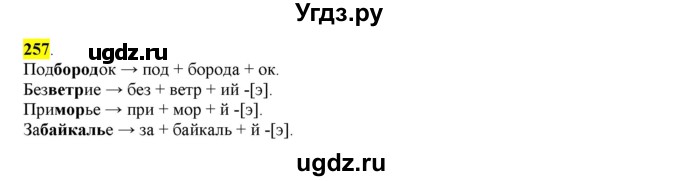 ГДЗ (Решебник к учебнику 2016) по русскому языку 6 класс Рыбченкова Л.М. / упражнение / 257