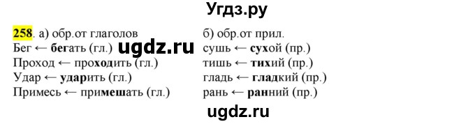 ГДЗ (Решебник к учебнику 2016) по русскому языку 6 класс Рыбченкова Л.М. / упражнение / 258
