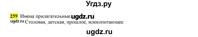 ГДЗ (Решебник к учебнику 2016) по русскому языку 6 класс Рыбченкова Л.М. / упражнение / 259