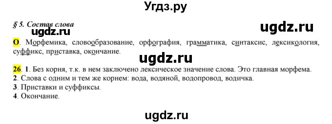 ГДЗ (Решебник к учебнику 2016) по русскому языку 6 класс Рыбченкова Л.М. / упражнение / 26
