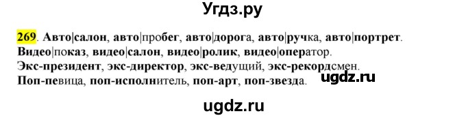 ГДЗ (Решебник к учебнику 2016) по русскому языку 6 класс Рыбченкова Л.М. / упражнение / 269