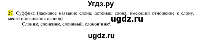 ГДЗ (Решебник к учебнику 2016) по русскому языку 6 класс Рыбченкова Л.М. / упражнение / 27