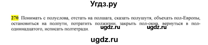 ГДЗ (Решебник к учебнику 2016) по русскому языку 6 класс Рыбченкова Л.М. / упражнение / 270