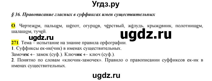 ГДЗ (Решебник к учебнику 2016) по русскому языку 6 класс Рыбченкова Л.М. / упражнение / 271