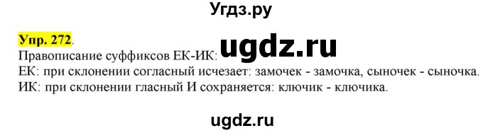 ГДЗ (Решебник к учебнику 2016) по русскому языку 6 класс Рыбченкова Л.М. / упражнение / 272