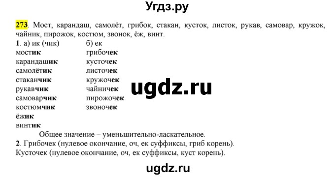 ГДЗ (Решебник к учебнику 2016) по русскому языку 6 класс Рыбченкова Л.М. / упражнение / 273