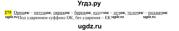 ГДЗ (Решебник к учебнику 2016) по русскому языку 6 класс Рыбченкова Л.М. / упражнение / 275