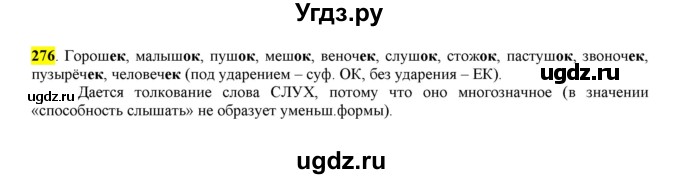 ГДЗ (Решебник к учебнику 2016) по русскому языку 6 класс Рыбченкова Л.М. / упражнение / 276