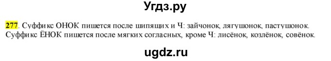 ГДЗ (Решебник к учебнику 2016) по русскому языку 6 класс Рыбченкова Л.М. / упражнение / 277