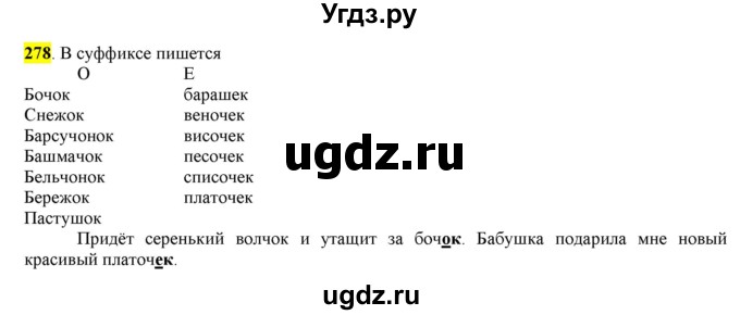 ГДЗ (Решебник к учебнику 2016) по русскому языку 6 класс Рыбченкова Л.М. / упражнение / 278
