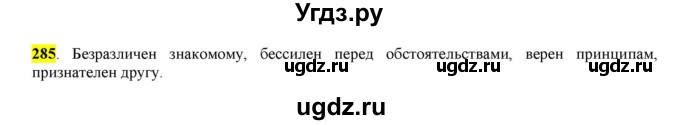 ГДЗ (Решебник к учебнику 2016) по русскому языку 6 класс Рыбченкова Л.М. / упражнение / 285