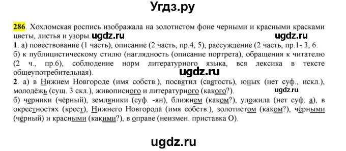 ГДЗ (Решебник к учебнику 2016) по русскому языку 6 класс Рыбченкова Л.М. / упражнение / 286