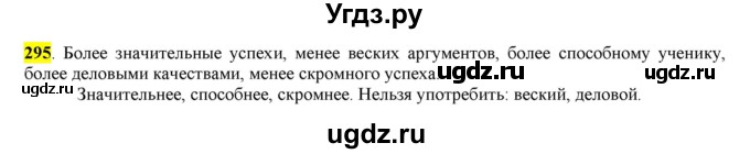 ГДЗ (Решебник к учебнику 2016) по русскому языку 6 класс Рыбченкова Л.М. / упражнение / 295