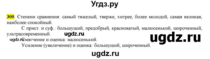 ГДЗ (Решебник к учебнику 2016) по русскому языку 6 класс Рыбченкова Л.М. / упражнение / 300