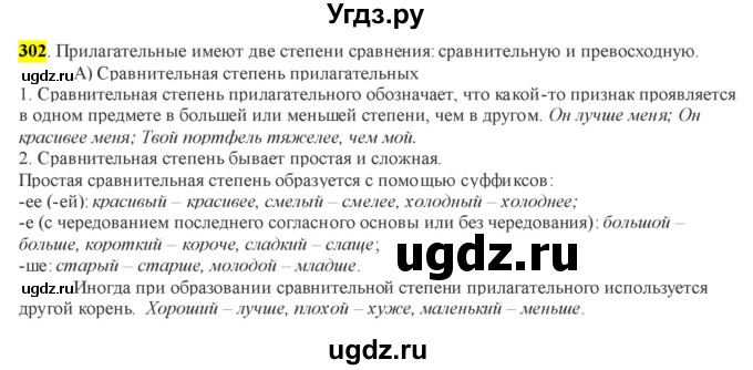 ГДЗ (Решебник к учебнику 2016) по русскому языку 6 класс Рыбченкова Л.М. / упражнение / 302