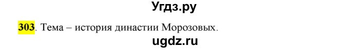 ГДЗ (Решебник к учебнику 2016) по русскому языку 6 класс Рыбченкова Л.М. / упражнение / 303