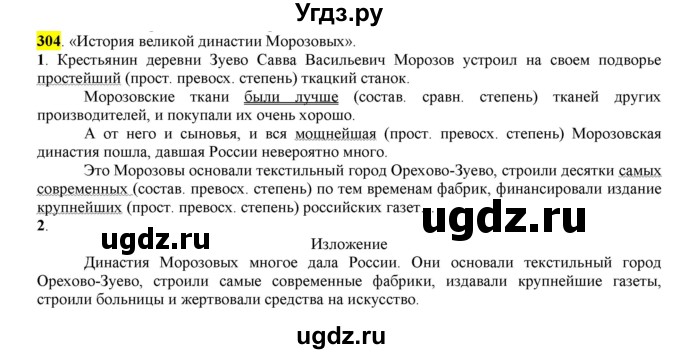 ГДЗ (Решебник к учебнику 2016) по русскому языку 6 класс Рыбченкова Л.М. / упражнение / 304
