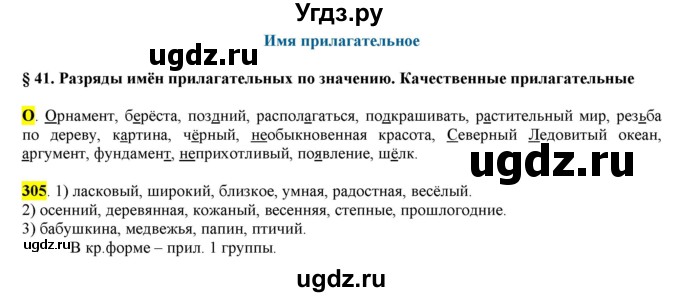ГДЗ (Решебник к учебнику 2016) по русскому языку 6 класс Рыбченкова Л.М. / упражнение / 305
