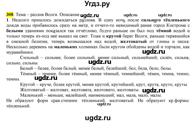 ГДЗ (Решебник к учебнику 2016) по русскому языку 6 класс Рыбченкова Л.М. / упражнение / 308