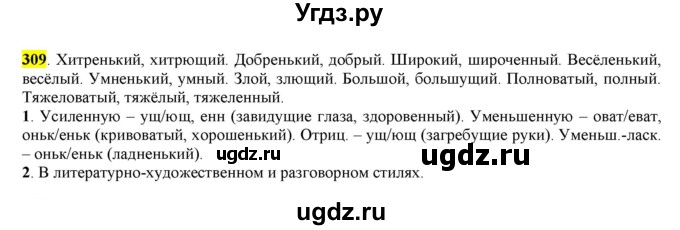 ГДЗ (Решебник к учебнику 2016) по русскому языку 6 класс Рыбченкова Л.М. / упражнение / 309