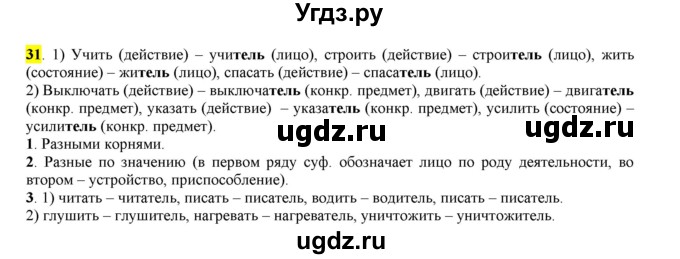 ГДЗ (Решебник к учебнику 2016) по русскому языку 6 класс Рыбченкова Л.М. / упражнение / 31