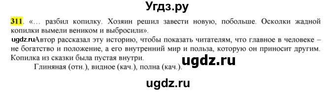ГДЗ (Решебник к учебнику 2016) по русскому языку 6 класс Рыбченкова Л.М. / упражнение / 311