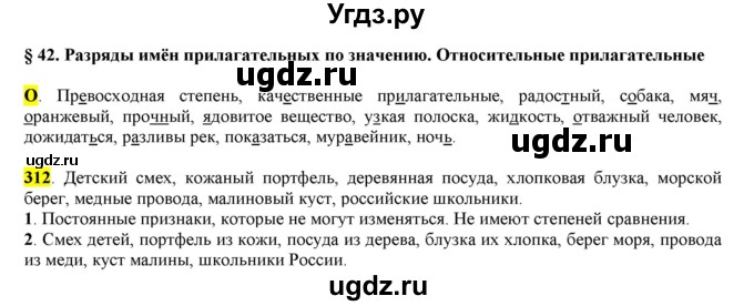 ГДЗ (Решебник к учебнику 2016) по русскому языку 6 класс Рыбченкова Л.М. / упражнение / 312