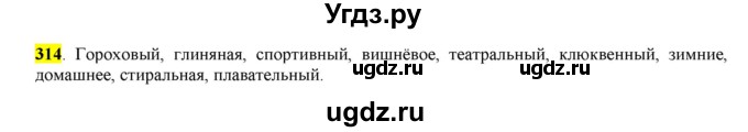 ГДЗ (Решебник к учебнику 2016) по русскому языку 6 класс Рыбченкова Л.М. / упражнение / 314