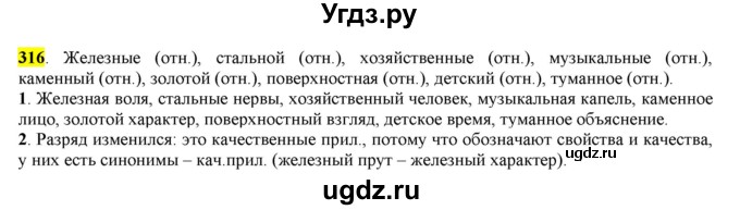 ГДЗ (Решебник к учебнику 2016) по русскому языку 6 класс Рыбченкова Л.М. / упражнение / 316