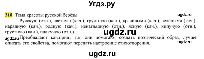 ГДЗ (Решебник к учебнику 2016) по русскому языку 6 класс Рыбченкова Л.М. / упражнение / 318
