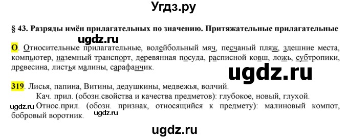 ГДЗ (Решебник к учебнику 2016) по русскому языку 6 класс Рыбченкова Л.М. / упражнение / 319