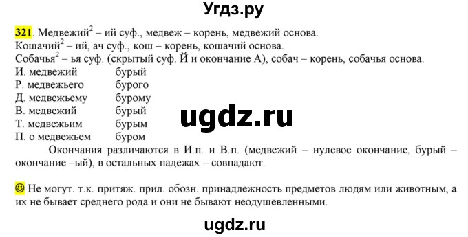 ГДЗ (Решебник к учебнику 2016) по русскому языку 6 класс Рыбченкова Л.М. / упражнение / 321