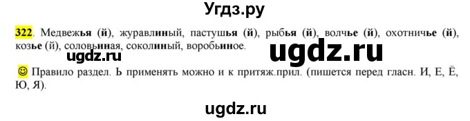 ГДЗ (Решебник к учебнику 2016) по русскому языку 6 класс Рыбченкова Л.М. / упражнение / 322