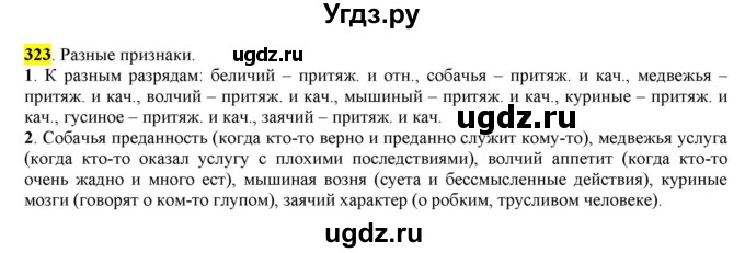 ГДЗ (Решебник к учебнику 2016) по русскому языку 6 класс Рыбченкова Л.М. / упражнение / 323